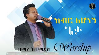 quotክብር ለሆነን ጌታquot ዘማሪ ኤርሚያስ  Worship by Ermias  ሲያትል አማኑኤል ህብረት ቤተክርስቲያን [upl. by Ogdan139]