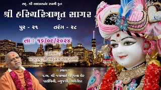 16092024  Sagar Katha  Pur  21  સાગર કથા  પૂર  ૨૧  HHShri Ramkrushnadasji Swami Part  33 [upl. by Rentsch203]