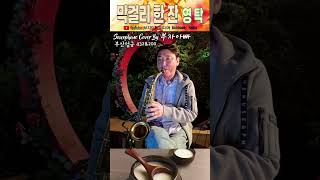 막걸리 한 잔영탁 Saxophone Cover By 부자아빠 부산 엄궁432 amp 200 [upl. by Iem]