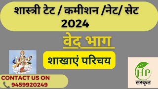 वेदों के ऋत्विक शिक्षा प्रधान देवता विषय शाखाएं hpsanskrit mission shastri commission 2024 [upl. by Lemaj]