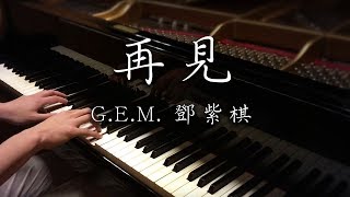 SLSMusic｜GEM 鄧紫棋｜再見 Goodbye  Piano Cover [upl. by Fabiolas21]