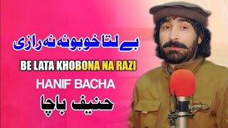 Be Lata Khobona Na Razi  Hanif Bacha  Pashto New Songs 2024  Afghan  HD Video  Zara Yadona [upl. by Ellata]