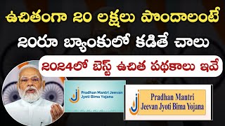 ఉచితంగా 10 లక్షలు పొందాలంటే20 రూ రసీదు కట్టాలి  2024 లో బెస్ట్ పథకాలు ఇవే Free Schemes In 2024 [upl. by Enelrak]