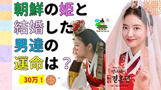 ★日本の皇族とは違う、朝鮮のお姫様の結婚生活！旦那はまさかのプー太郎？？韓国と朝鮮歴史豆知識！ 조선 사극 한국 문화 韓国文化 ・朝鮮時代劇・歴史劇 トンイ joseon dynasty [upl. by Refotsirhc]