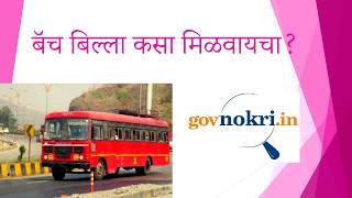 MSRTC Bharti 2019  Batch Billa How to apply [upl. by Dowdell]