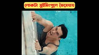 লোকটা সুইমিংপুলে আটকে পড়েshortsthe pool movie explained in bangla [upl. by Aikaz708]