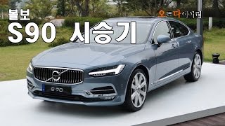 볼보 S90 시승기  2017 Volvo S90 test drive [upl. by Armin]