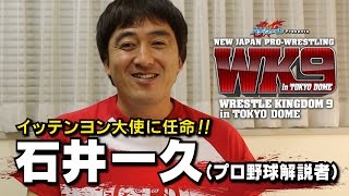 “イッテンヨン大使”石井一久さんプロ野球解説者からの応援メッセージ [upl. by Llennahc]