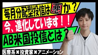 【おすすめ・投資信託銘柄】予想分配金提示型投信！！毎月分配型（投資商品）は必ずしも悪い商品か？ [upl. by Ssalguod232]