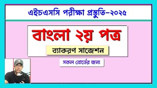 বাংলা ২য় পত্রব্যকরণ সাজেশন। HSC 2025 I সকল বোর্ড । Nirob Sir [upl. by Mit]