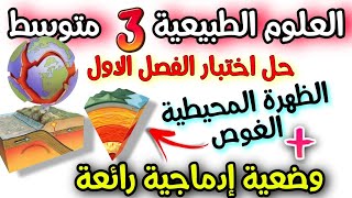 حل اختبار الفصل الاول العلوم الطبيعية السنة الثالثة متوسط [upl. by Kcyred]