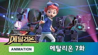 메탈리온 7화 과거로의 여행 METALIONS ANIMATION [upl. by Nethsa806]