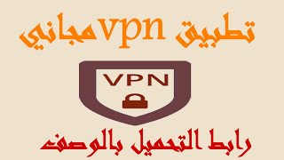 تطبيق vpn مجاني [upl. by Primaveria351]