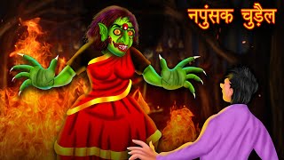 कंचना  Kanchana Horror Story  Most Horror Stories  Bhoot Ki Kahani  Spine Chilling Stories [upl. by Neerual719]