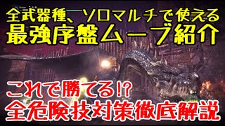 【MHWI】ミラボレアス戦ソロ徹底解説 徹甲ライト【ゆっくり実況】 [upl. by Illil106]