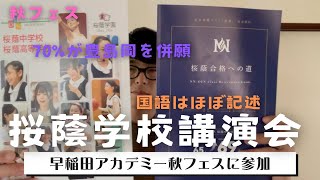 【中学受験】早稲田アカデミー主催 秋フェス 桜蔭中学校学校講演会に参加してきました。 [upl. by Rodenhouse]