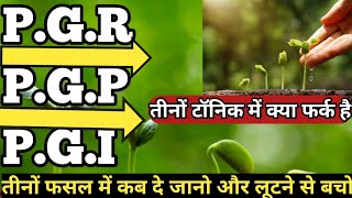 types of plant growth regulator।PGR।PGP।PGI diffrence bw PGR and PGPPGI [upl. by Slavic]