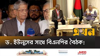 প্রধান উপদেষ্টার সাথে বৈঠক শেষে যা জানালেন মির্জা ফখরুল  Dr Yunus BNP Meeting  Ekhon TV [upl. by Maker107]