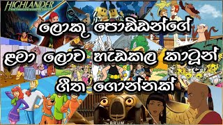 ලොකු පොඩ්ඩෝ ආසාවෙන් බලපු කාටුන් ගීත එකතුව  Old sinhala cartoon songs collection [upl. by Erodasi817]