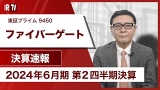 【IRTV 9450】ファイバーゲート前年比12増収14経常増益、2Q累計の売上・経常利益は過去最高を更新 [upl. by Teleya]