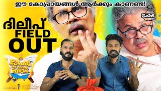 Keshu ee Veedinte Nadhan Movie Review and Reaction About Dileep Performance  Entertainment Kizhi [upl. by Vanessa]