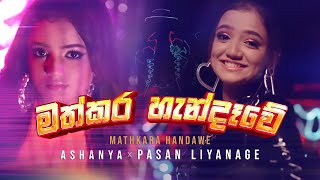 Ashanya X Pasan Liyanage  Mathkara Handawe මත්කර හැන්දෑවේ Official Music Video [upl. by Eednas]