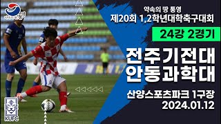 12학년대학축구대회ㅣ전주기전대 vs 안동과학대ㅣ24강 2경기ㅣ240112ㅣ산양스포츠파크 1구장ㅣ약속의 땅 통영 제20회 12학년대학축구대회 [upl. by Anerec310]