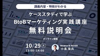 ケーススタディで学ぶ BtoBマーケティング実践講座 無料体験amp説明会 アーカイブ動画 [upl. by Misaq]