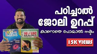 ldc exam rankfile lakshya amp talent പരീക്ഷക്ക് ഏത് റാങ്ക് ഫയൽ പഠിക്കണം new rankfile psc [upl. by Nylecsoj]