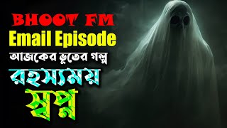 রহস্যময় স্বপ্ন  Rohossomoy Sowpno  Bhoot FM Email Episode  Moakhali Horror TV [upl. by Ehrenberg]