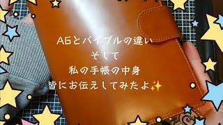 バイブルとA6手帳の違いや私が使っているA6手帳の中身紹介！ [upl. by Abraham]