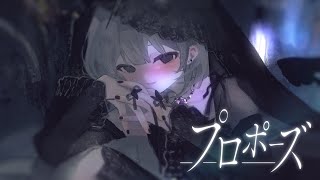 プロポーズ  内緒のピアス  むﾄ cover [upl. by Eilyr]