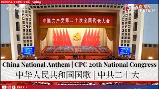 China National Anthem  CPC 20th National Congress 16 Oct 2022 [upl. by Akimahc]