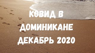 СИТУАЦИЯ С КОВИДОМ В ДОМИНИКАНЕ В ДЕКАБРЕ 2020 Что происходит в Доминикане Можно ли лететь [upl. by Agathy]