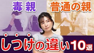 【毒親の決定打！】この態度で全てわかる！”毒親”と”普通の親”の違い [upl. by Eelatan]