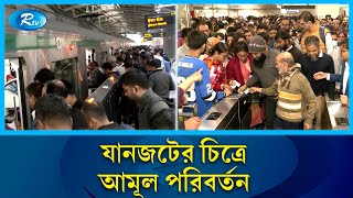 যানজটের শহরে জাদুর পরশ ছড়াচ্ছে মেট্রোরেল  Dhaka Metro Rail  Rtv News [upl. by Neeka]