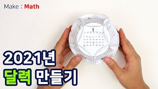 Make Math 2021년 달력 만들기 How to make dodecahedron calendar 2021 [upl. by Padriac]