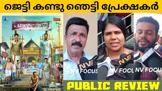 PANCHAYAT JETTY Movie Public Review  Theatre Response  ManikandanPattambi  VeenaNair  NV FOCUS [upl. by Adnilram898]