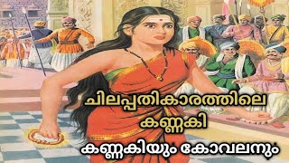 ചിലപ്പതികാരത്തിലെ കണ്ണകി  Kannaki of Chilappathikaram  Ilango adikal  Kannagi Kovalan  malayalam [upl. by Christos238]