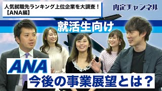 ネットには載っていない就活人気企業ランキング調査【ANA編】｜Vol281 [upl. by Anadroj663]