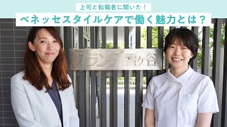 大学病院から介護施設へ転職。看護師が「こんなに違うんだ」と驚いたこと｜ベネッセスタイルケア｜なるほど！ジョブメドレー [upl. by Ettennan]