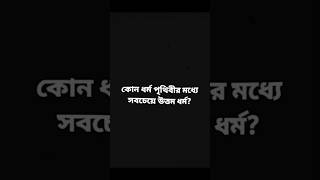 কোন ধর্ম পৃথিবীর মধ্যে সবচেয়ে উত্তম ধর্ম Kon dhormo prithibir moddhe sobceye uttom dhormo islamic [upl. by Ariajaj950]