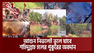 বঙ্গবাজারের আগুন চোখে আঙ্গুল দিয়ে দেখিয়ে দিল জলাশয়ের প্রয়োজনীয়তা  Bangabazar  Ekattor TV [upl. by Dallman]