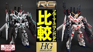 ガンプラ 【HGとRG比較】 「RG 1144 フルアーマー・ユニコーンガンダム（RX0 FULL ARMOR UNICORN GUNDAM ）」02比較レビュー [upl. by Chanda160]