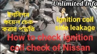 How to check ignition coil check of Nissan ইগনিশন কয়েল চেক করার পদ্ধতি। Ignition coil side leakage [upl. by Marka320]