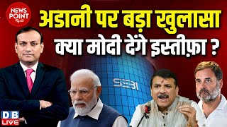 dblive News Point Rajiv  Adani पर बड़ा खुलासाक्या Modi देंगे इस्तीफ़ा  Sanjay Singh  Rahul Gandhi [upl. by Haziza]