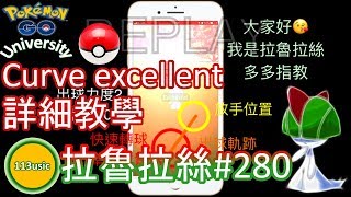 Pokemon Go 大學  拉魯拉絲280 Gen III curve excellent 詳細教學 [upl. by Yenduhc]