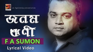 Jonom Rini  F A Sumon  New Bangla Song  Lyrical Video  ☢ EXCLUSIVE ☢ [upl. by Crescantia]