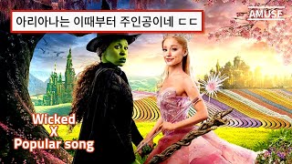 💚 위키드 파퓰러에서 영감받아 만들어진 띵곡 💗  Mika미카  Popular SongFeatAriana Grande KORENG SUBLyrics [upl. by Cinamod747]