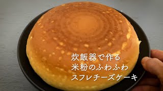 カンタン！ふわふわ！材料５つ。炊飯器で作る米粉スフレチーズケーキ＃チーズケーキ＃グルテンフリー [upl. by Nylyrehc612]